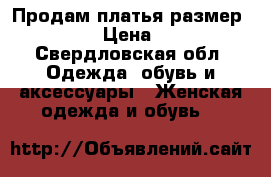 Продам платья размер 42-44 › Цена ­ 300 - Свердловская обл. Одежда, обувь и аксессуары » Женская одежда и обувь   